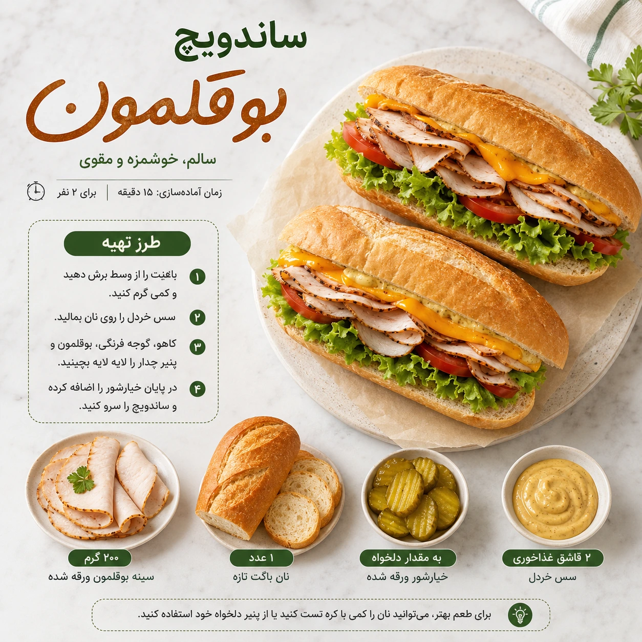 مواد لازم ساندویچ بوقلمون