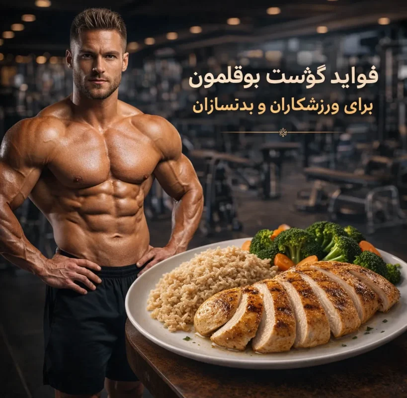 فواید گوشت بوقلمون برای ورزشکاران و بدنسازان
